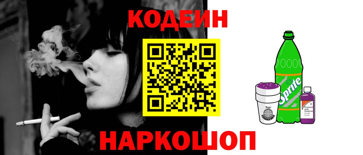 Кодеин Purple Drank Лянтор